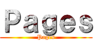 Ｐａｇｅｓ (Pages)