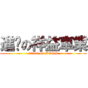 進擊の祥益車業 (attack on BOSS)
