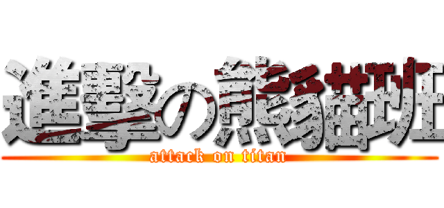 進擊の熊貓班 (attack on titan)
