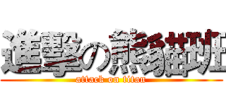 進擊の熊貓班 (attack on titan)