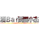 酒Ｂａｒ副團小杰 (Evening)