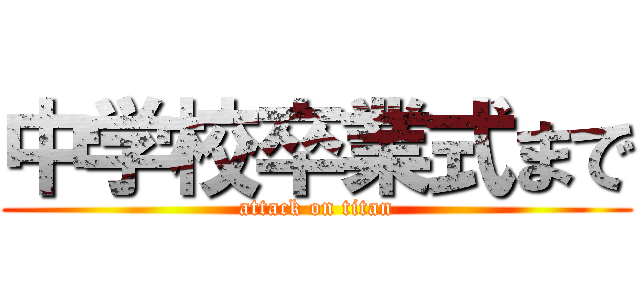 中学校卒業式まで (attack on titan)