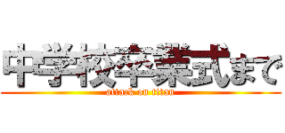 中学校卒業式まで (attack on titan)