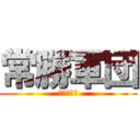 常勝軍団 (北中野球部)