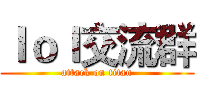 ｌｏｌ交流群 (attack on titan)