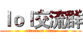 ｌｏｌ交流群 (attack on titan)