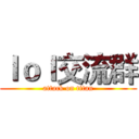 ｌｏｌ交流群 (attack on titan)