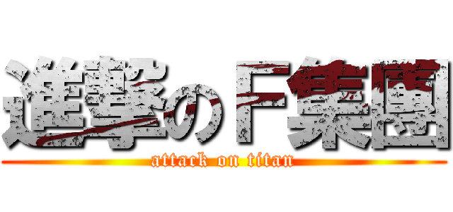 進撃のＦ集團 (attack on titan)