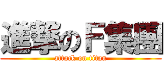 進撃のＦ集團 (attack on titan)