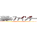 進撃のファインチー (ig:kawakiiowo)