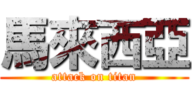 馬來西亞 (attack on titan)