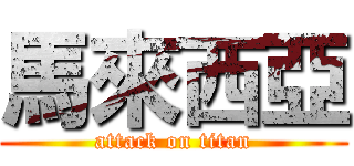 馬來西亞 (attack on titan)