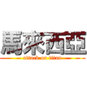 馬來西亞 (attack on titan)