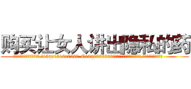 购买让女人讲出隐私的药 (购买让女人讲出隐私的药【电.话156x1318x7580-Q1991936399鑫宏药业】我们做的是长期生意,靠的是老客户长期支持
参考消息网2月20日报道 韩媒称，“剩女多、离婚率高的城市，房价一定会上涨。”这是中国经济学家金岩石2016年12月参加在上海举行的房地产相关论坛时说的话。
)