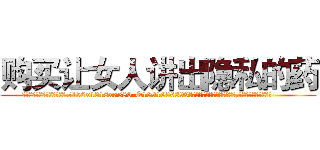 购买让女人讲出隐私的药 (购买让女人讲出隐私的药【电.话156x1318x7580-Q1991936399鑫宏药业】我们做的是长期生意,靠的是老客户长期支持
参考消息网2月20日报道 韩媒称，“剩女多、离婚率高的城市，房价一定会上涨。”这是中国经济学家金岩石2016年12月参加在上海举行的房地产相关论坛时说的话。
)