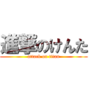 進撃のけんた (attack on titan)