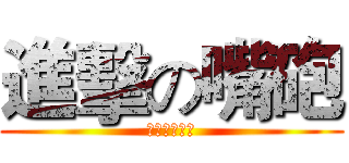 進擊の嘴砲 (嘴砲統一世界)