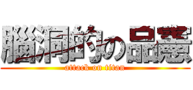 腦洞的の品憲 (attack on titan)