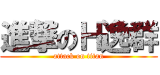 進撃のＨ逸群 (attack on titan)