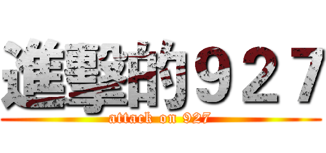 進擊的９２７ (attack on 927)