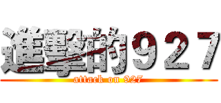 進擊的９２７ (attack on 927)