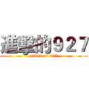 進擊的９２７ (attack on 927)