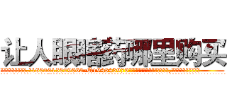 让人眼瞎药哪里购买 (让人眼瞎药哪里购买【电.话186x0156x9662-Q194843976林氏药业】我们做的是长期生意,靠的是老客户长期支持
参考消息网2月20日报道 韩媒称，“剩女多、离婚率高的城市，房价一定会上涨。”这是中国经济学家金岩石2016年12月参加在上海举行的房地产相关论坛时说的话。
)
