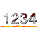 １２３４ (ａａａａ)
