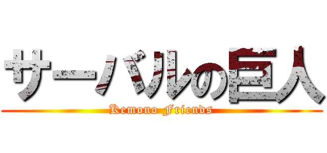 サーバルの巨人 (Kemono Friends)