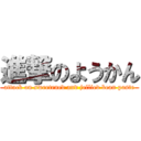 進撃のようかん (attack on sweetened and jellied bean paste)