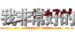 我非常好的 (attack on titan)