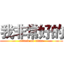 我非常好的 (attack on titan)