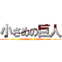 小さめの巨人 (small on titan)