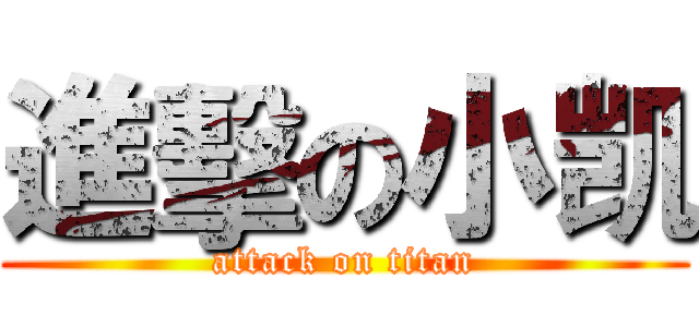 進擊の小凯 (attack on titan)