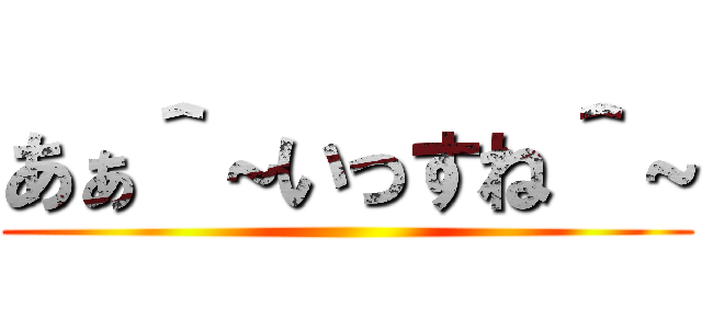 あぁ＾～いっすね＾～ ()