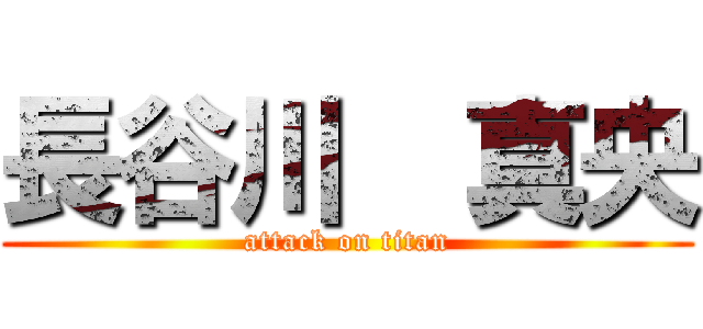 長谷川  真央 (attack on titan)