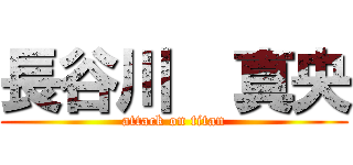 長谷川  真央 (attack on titan)