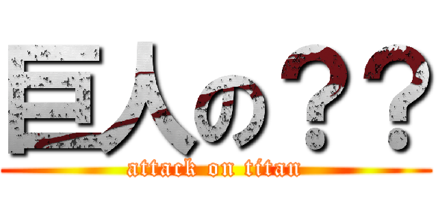 巨人の？？ (attack on titan)