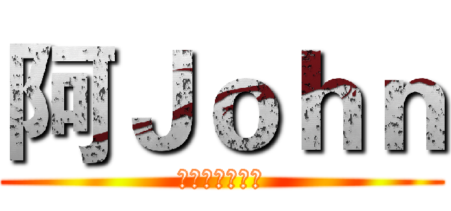 阿Ｊｏｈｎ (Ｃｈａｎｎｅｌ)