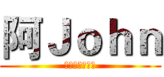 阿Ｊｏｈｎ (Ｃｈａｎｎｅｌ)