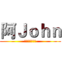 阿Ｊｏｈｎ (Ｃｈａｎｎｅｌ)