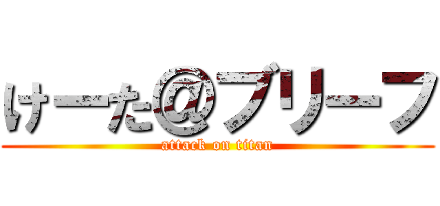 けーた＠ブリーフ (attack on titan)