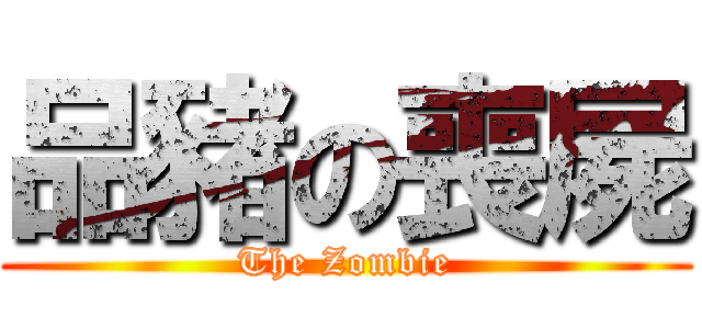 品豬の喪屍 (The Zombie)