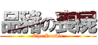 品豬の喪屍 (The Zombie)