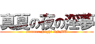 真夏の夜の淫夢 (summer Night INMU)