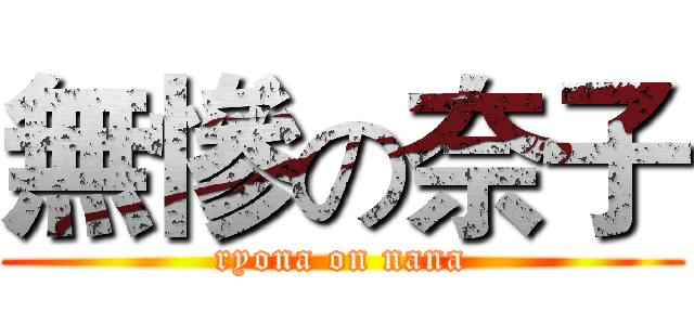 無慘の奈子 (ryona on nana)