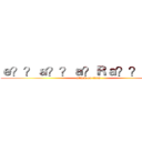 ｅ？？ａ？？ａ？Ｒａ？？ａ？？ (attack on titan)