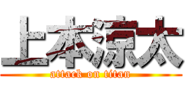 上本涼太 (attack on titan)