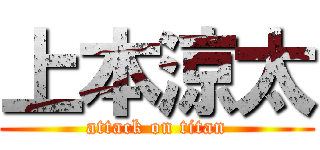 上本涼太 (attack on titan)
