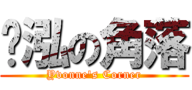 漪泓の角落 (Yvonne\'s Corner)